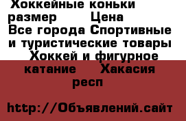 Хоккейные коньки GRAFT  размер 33. › Цена ­ 1 500 - Все города Спортивные и туристические товары » Хоккей и фигурное катание   . Хакасия респ.